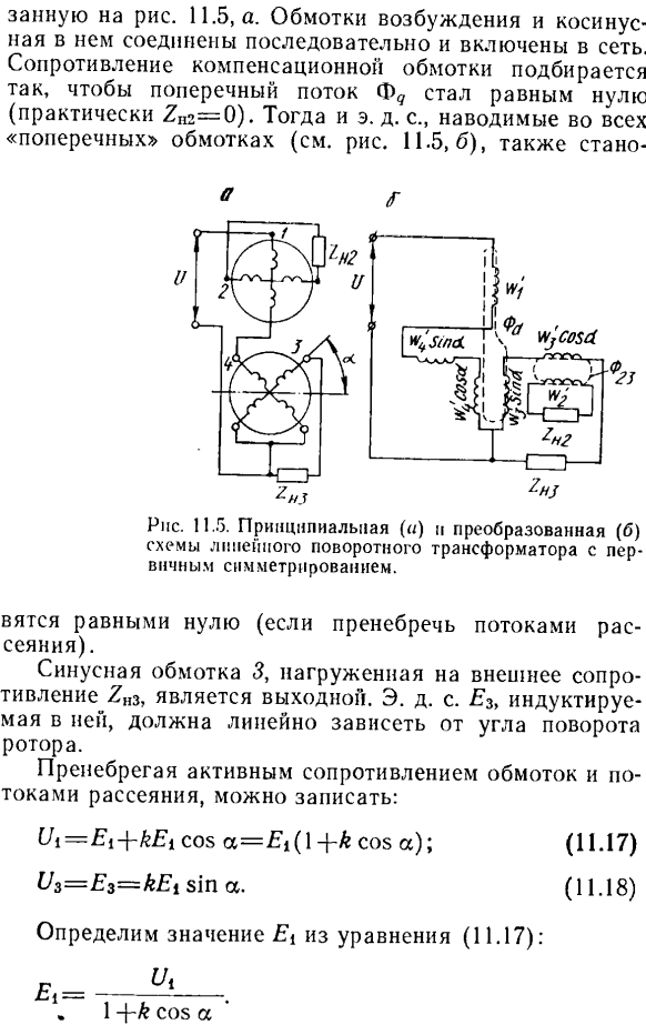 Линейный поворотный трансформатор