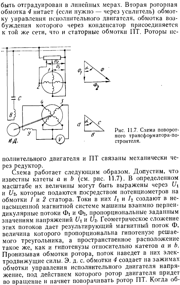 Поворотный трансформатор-построитель