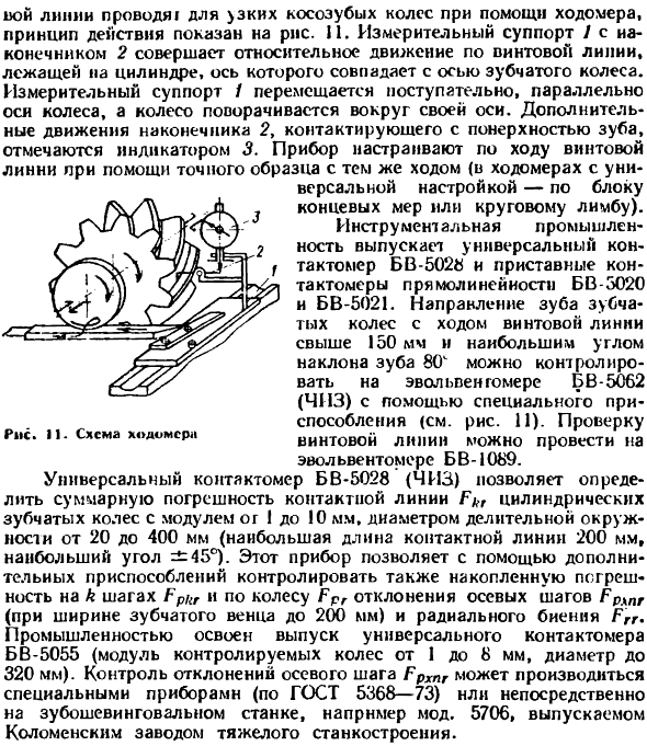 Контроль показателей полноты контакта зубьев цилиндрических зубчатых колёс