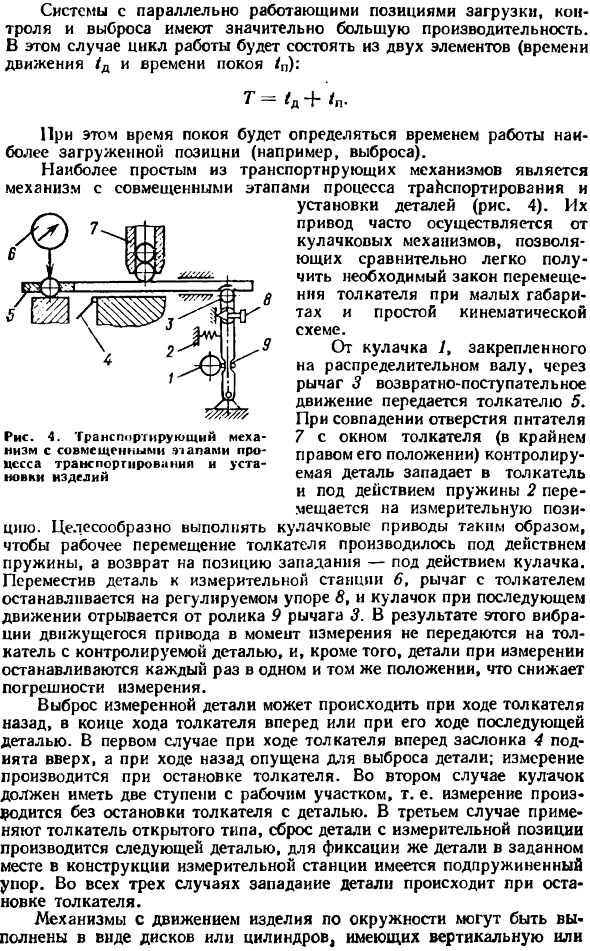 Транспортирующие механизмы автоматических контрольных систем