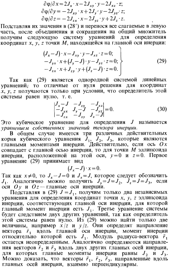 Определение главных моментов инерции и направления главных осей