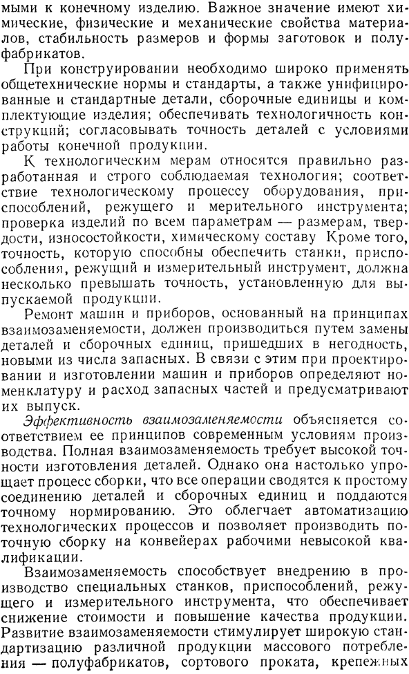 Меры, обеспечивающие взаимозаменяемость. Эффективность взаимозаменяемости