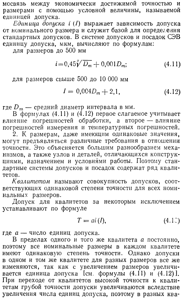 Единица допуска и понятие о квалитетах