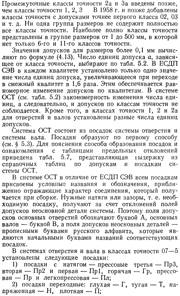 Основные сведения о системе допусков и посадок ОСТ для гладких цилиндрических соединений