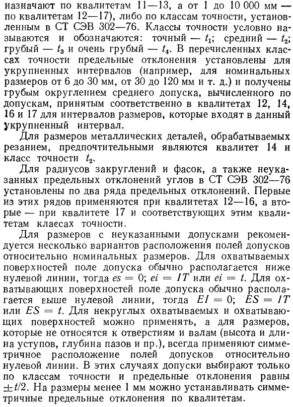 Предельные отклонения размеров с неуказанными допусками