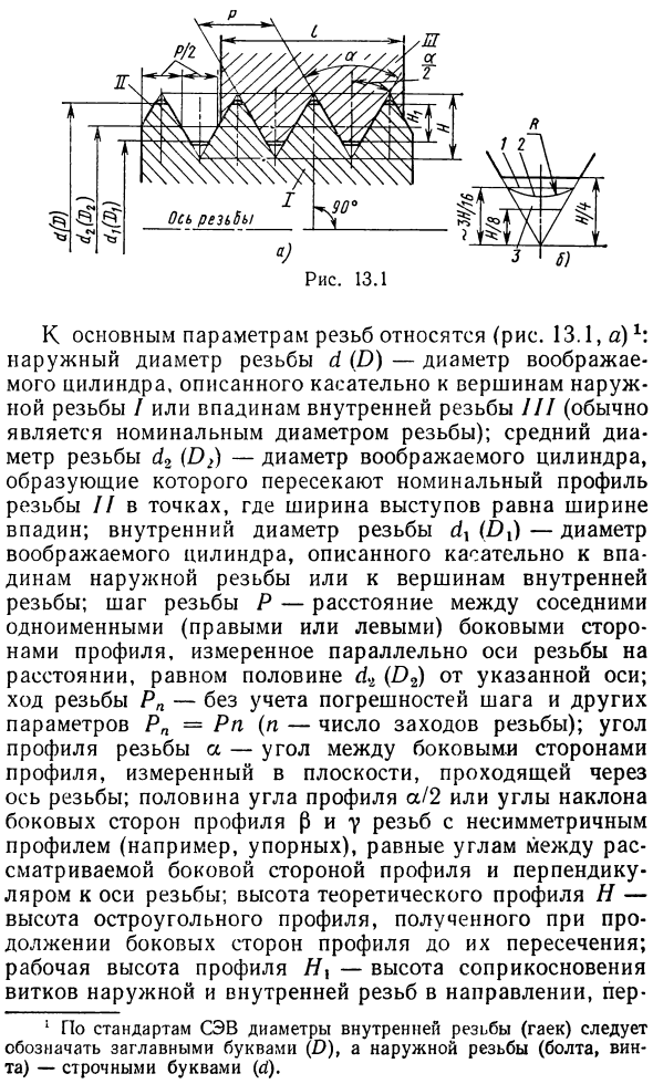 Основные типы, параметры и условия работы резьб и резьбовых соединений