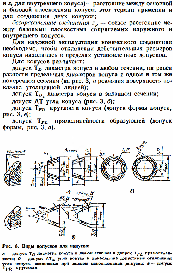 Допуски и посадки конических соединений