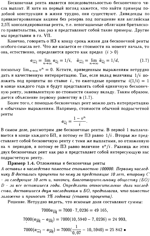 Отложенная и бесконечная ренты