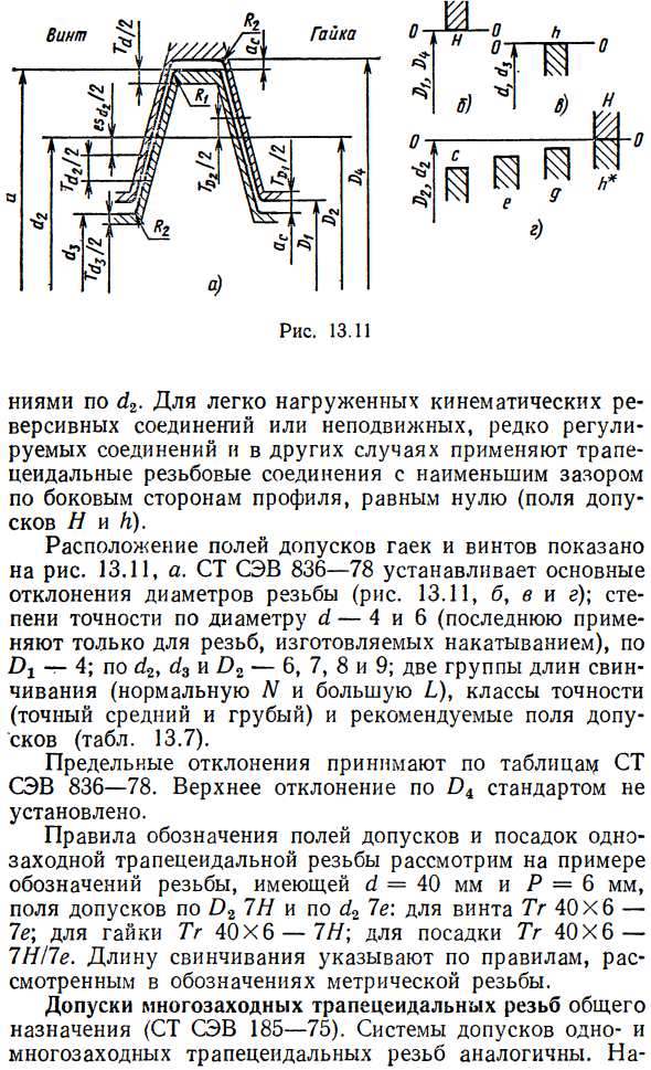Допуски трапецеидальных и упорных резьб