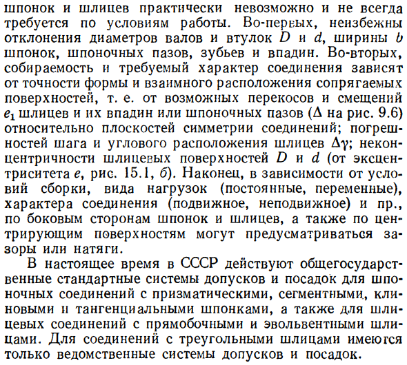 Допуски на шпоночные и шлицевые соединения. Общие сведения