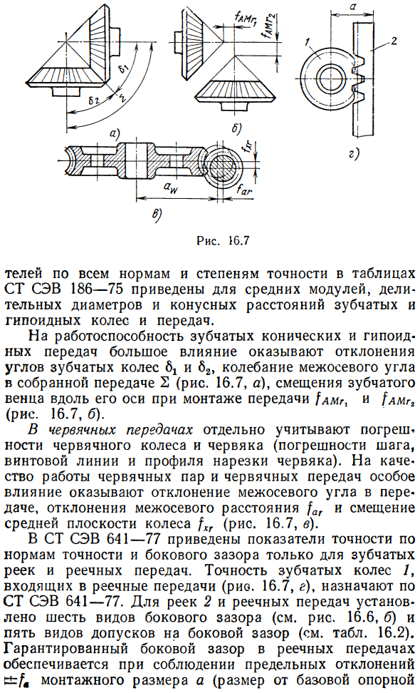 Основные особенности систем допусков для конических, гипоидных, червячных и реечных зубчатых передач