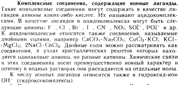 Комплексные соединения, содержащие ионные лиганды
