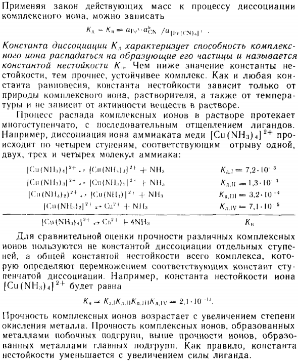 Устойчивость комплексных соединений