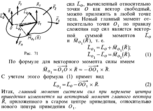 Изменение главного момента при перемене центра приведения