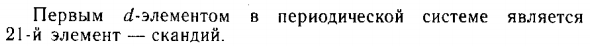 Свойства переходных металлов III-VII групп