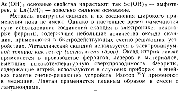 Элементы подгруппы скандия