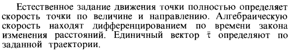 Скорость точки при естественном способе задания движения