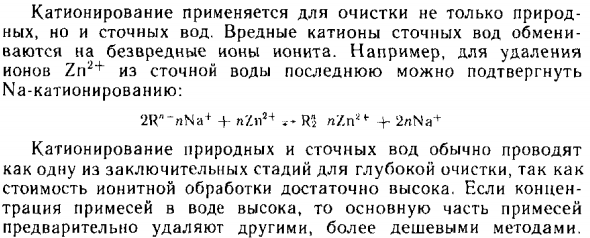 Катионирование воды