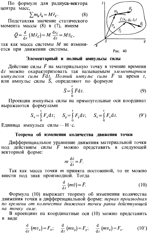 Теоремы об изменении количества движения и о движении центра масс