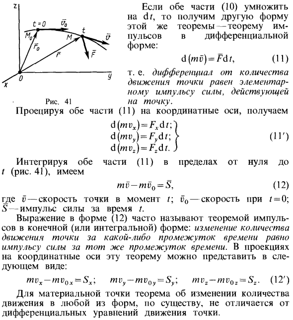 Теорема об изменении количества движения точки