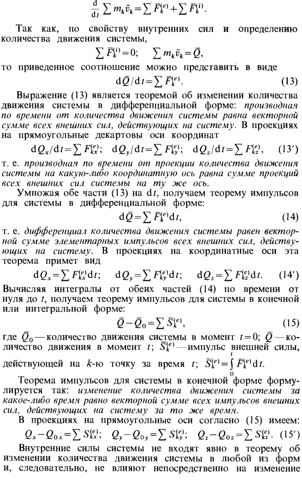 Теорема об изменении количества движения системы