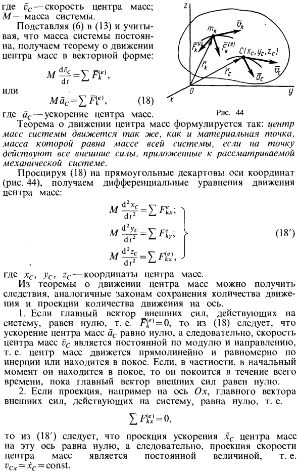 Теорема о движении центра масс системы