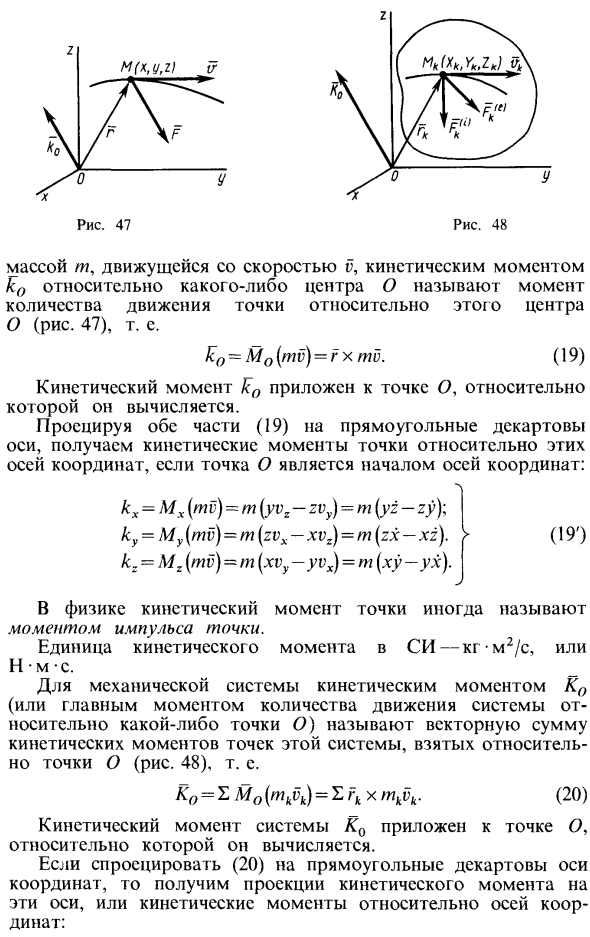 Кинетический момент точки и системы