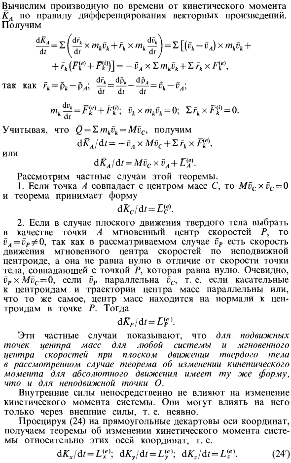 Теорема об изменении кинетического момента системы