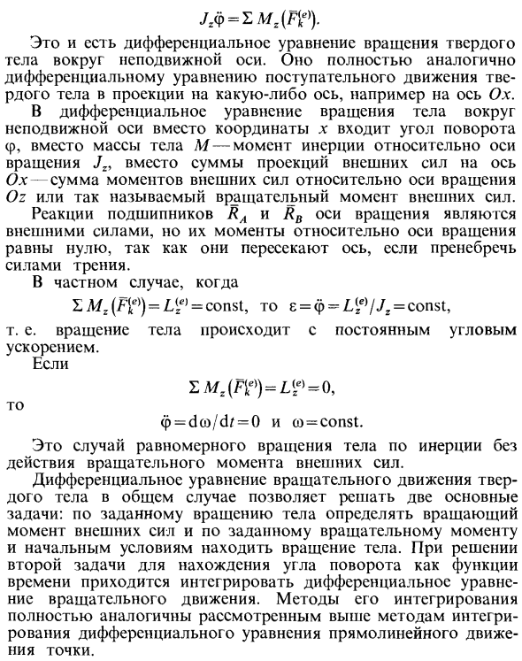 Дифференциальное уравнение вращения твердого тела вокруг неподвижной оси