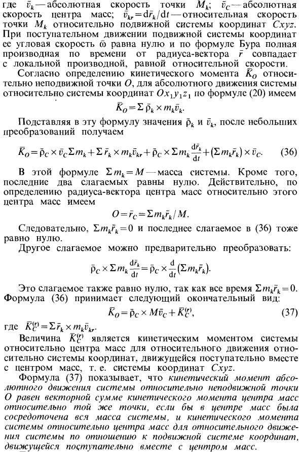 Теорема об изменении кинетического момента системы в относительном движении по отношению к центру масс