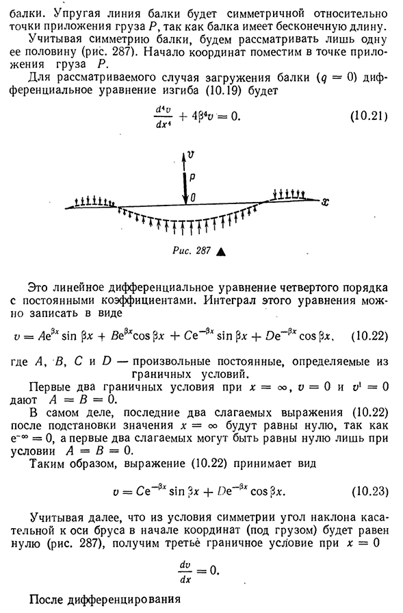 Расчет бесконечно длинной балки, лежащей на сплошном упругом основании при действии на нее одной сосредоточенной силы р