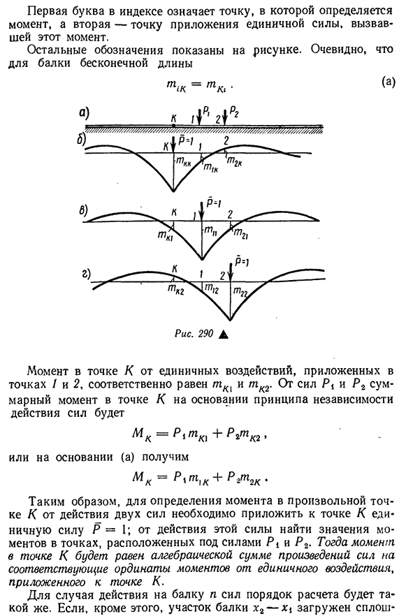 Действие на бесконечно длинную балку нескольких сосредоточенных сил и равномерно распределенной нагрузки