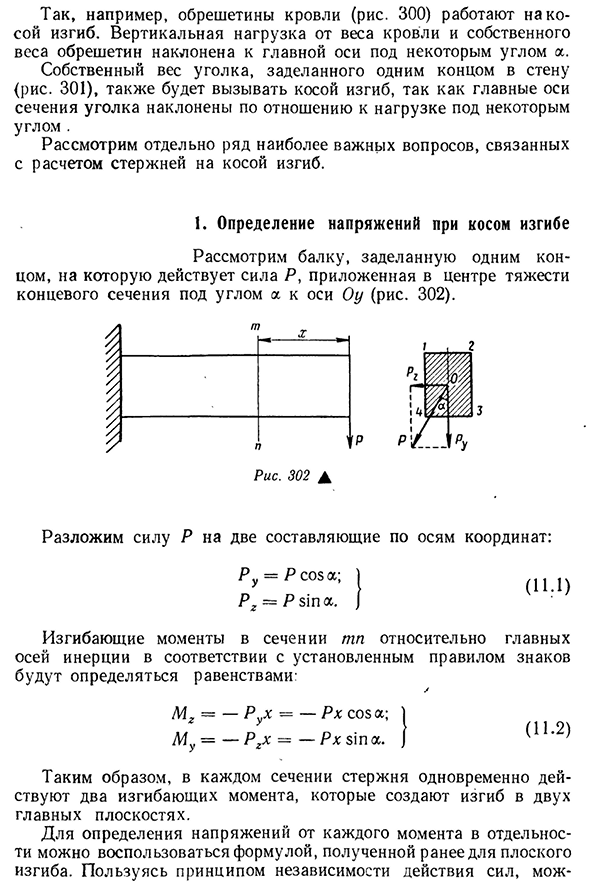 Косой изгиб