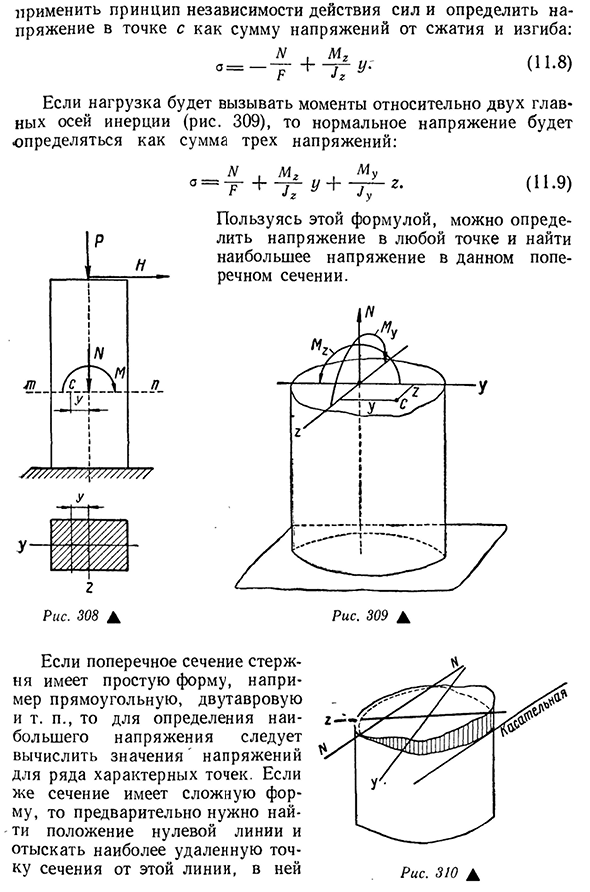 Одновременное действие изгиба и продольной силы