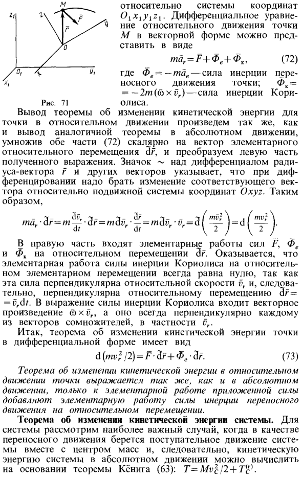 Теорема об изменении кинетической энергии в относительном движении