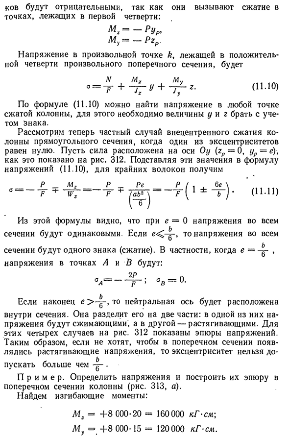 Внецентренное действие продольной силы