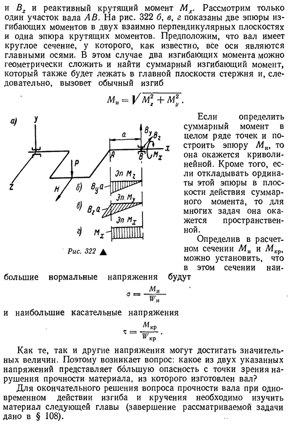 Одновременное действие кручения с изгибом