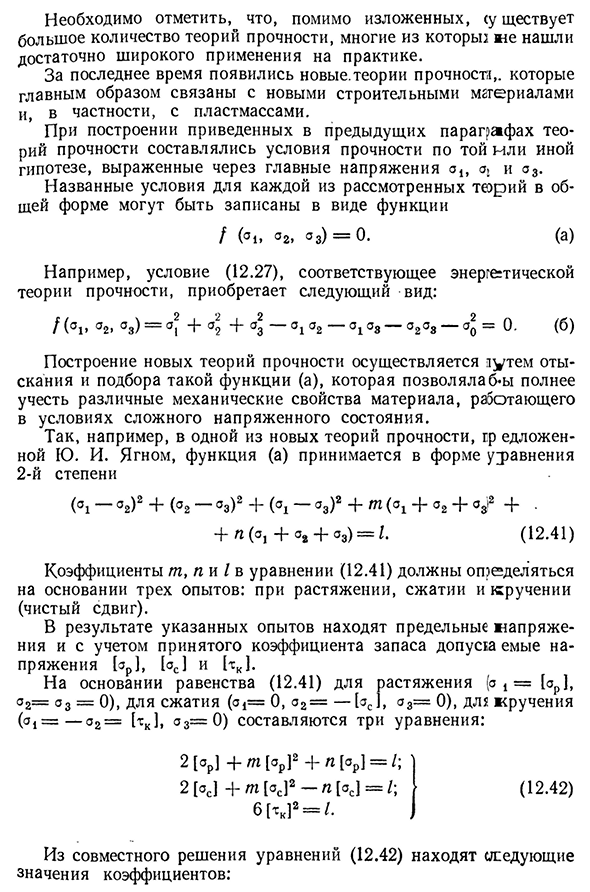 Понятие о новых теориях прочности