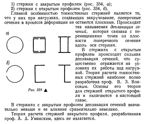 Основы расчета тонкостенных стержней открытого профиля основные понятия