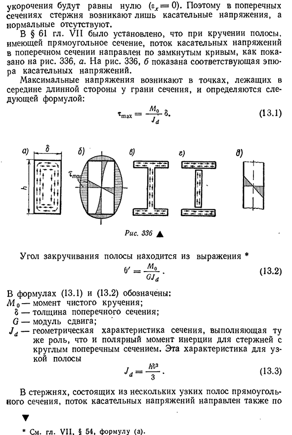 Свободное кручение тонкостенных стержней