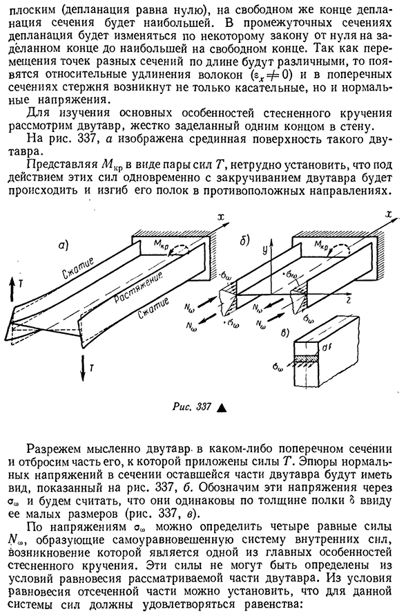 Стесненное кручение и его особенности