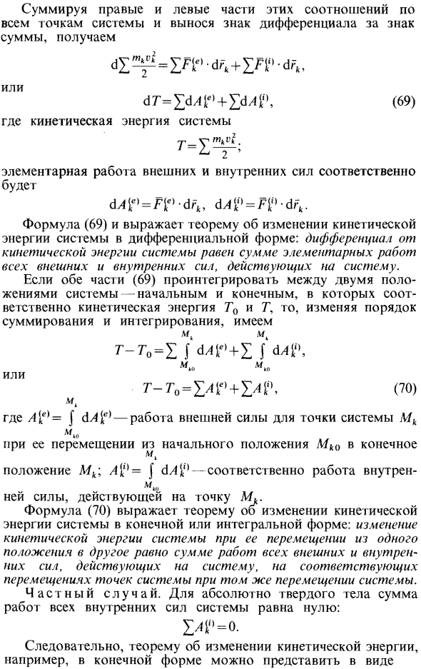 Теорема об изменении кинетической энергии системы