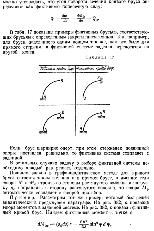 Графо-аналитический способ определения радиальных перемещений в кривом брусе