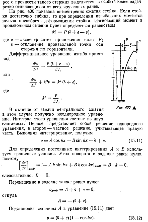 Расчет внецентренно сжатой гибкой стойки