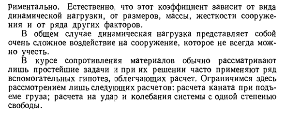 Динамическое действие нагрузок общие замечания