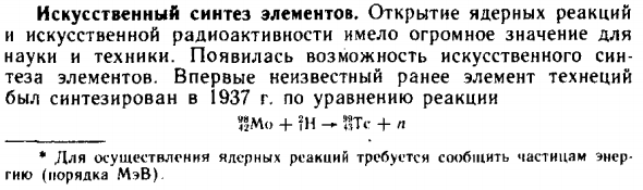 Искусственный синтез элементов