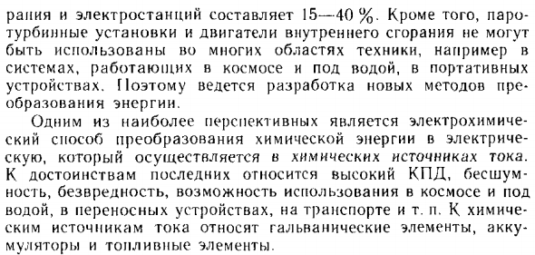 Химические источники тока. Электрохимические энергоустановки