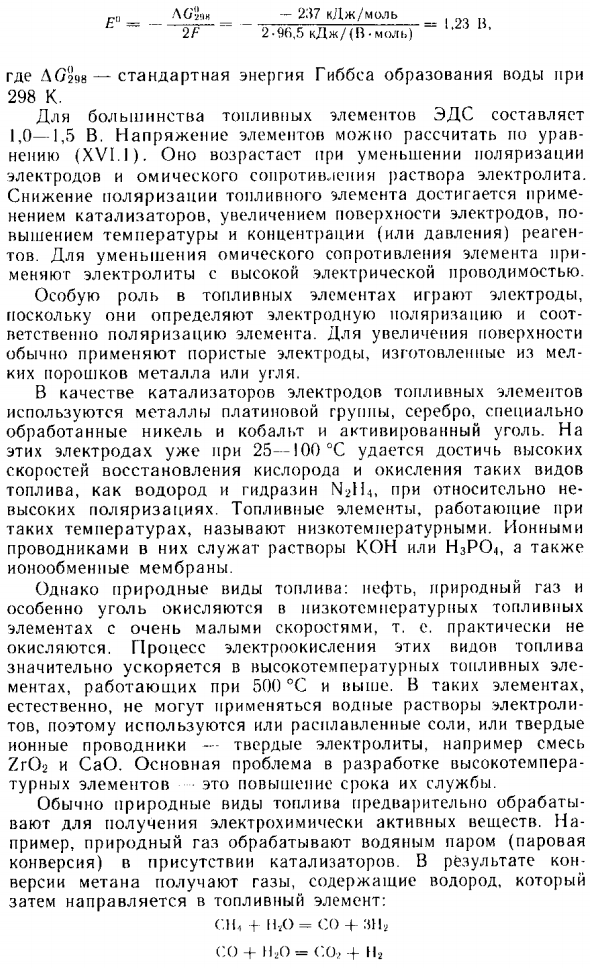 Топливные элементы и электрохимические энергоустановки