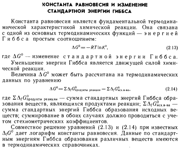 Константа равновесия и изменение стандартной энергии Гиббса