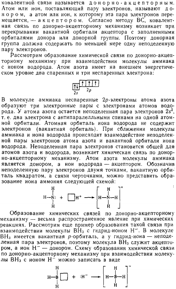 Донорно-акцепторный механизм образования ковалентной связи